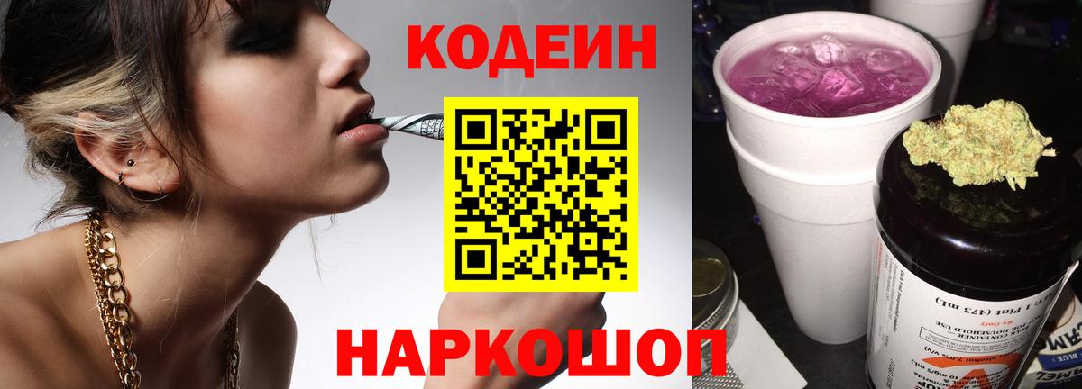 Кодеин Purple Drank  Вход с VPN  Чебоксары 